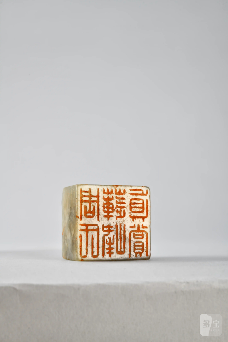 周继昌 自用组印四方 - 图3